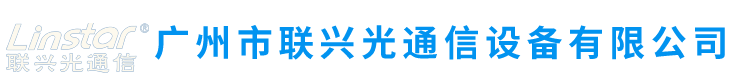 广州市联兴光通信设备有限公司